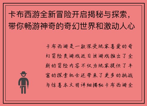 卡布西游全新冒险开启揭秘与探索，带你畅游神奇的奇幻世界和激动人心的挑战