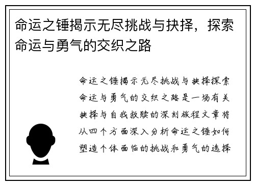命运之锤揭示无尽挑战与抉择,探索命运与勇气的交织之路 命运之锤揭示无尽挑战与抉择,探索命运与勇气的交织之路