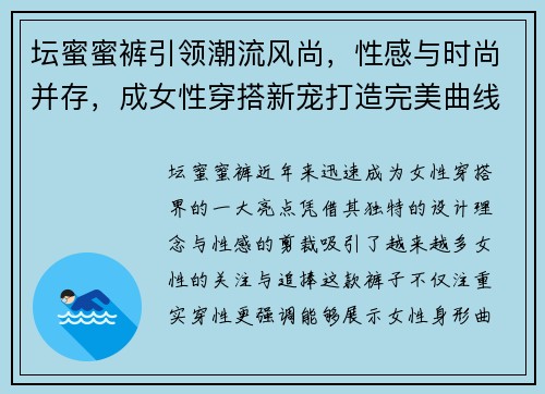 坛蜜蜜裤引领潮流风尚,性感与时尚并存,成女性穿搭新宠打造完美曲线 坛蜜蜜裤引领潮流风尚,性感与时尚并存,成女性穿搭新宠打造完美曲线