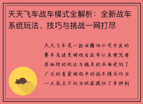 天天飞车战车模式全解析:全新战车系统玩法、技巧与挑战一网打尽 天天飞车战车模式全解析:全新战车系统玩法、技巧与挑战一网打尽